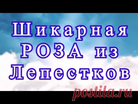 Красивая роза крючком из лепестков - Схема + Мастер-класс