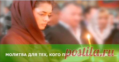МОЛИТВА ДЛЯ ТЕХ, КОГО ПРЕСЛЕДУЮТ НЕУДАЧИ…. МОЛИТВА ДЛЯ ТЕХ, КОГО ПРЕСЛЕДУЮТ НЕУДАЧИ….
