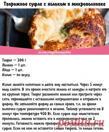 Творожное суфле с яблоком в микроволновке