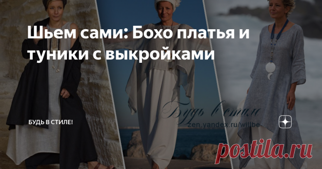 Шьем сами: Бохо платья и туники с выкройками Бохо – уникальный стиль. Начинался с вещей, созданных цыганами, чьи наряды были смелыми, даже шикарными, изобиловали вызывающими аксессуарами. Через 3 века их стиль переработали хиппи и создали нечто свое, тоже уникальное, но современное для своего времени. В XXI веке это направление приобрело новое ответвление, в котором перемешались разные этнические мотивы: греков, турок и славян. Они актуальны, востребованы у женщин разного ...