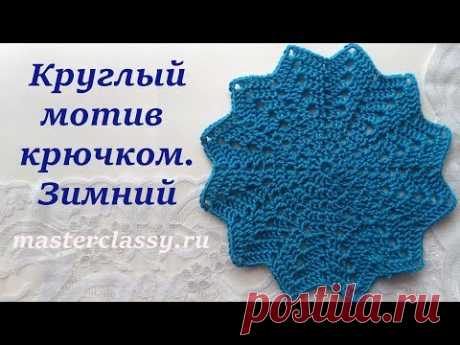 Вязание для начинающих. Круглый мотив крючком №1. Зимний. Видео урок по вязанию