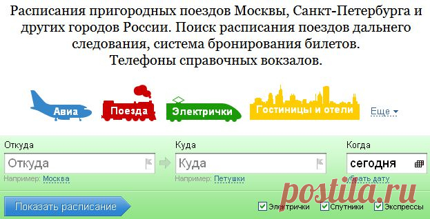 расписание пригородных поездов,дальнего следования,бронирование,телефоны справочных вокзалов,авиабилеты:Россия,страны СНГ,все страны,гостиницы