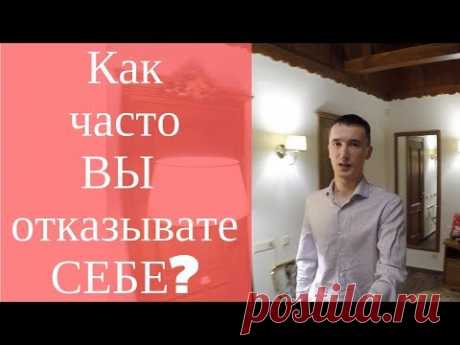 Как часто вы отказываете себе? [Родогой Орлов]