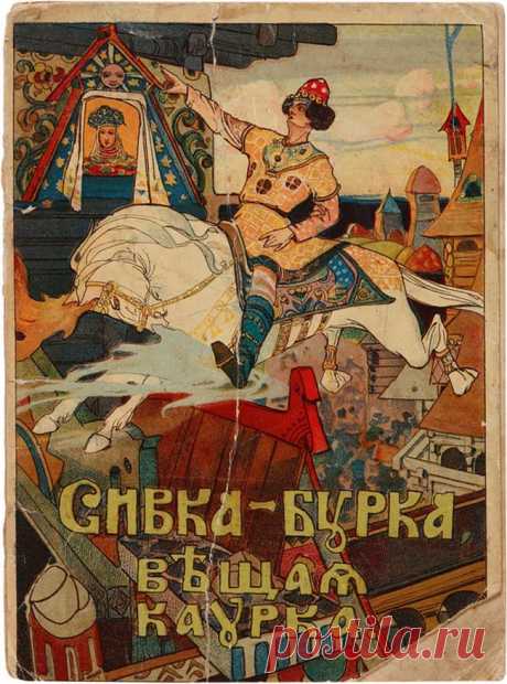 Сивка-бурка вещая каурка: загадка "трехмастности" в имени коня из русских народных сказок / Оффтопик / iXBT Live