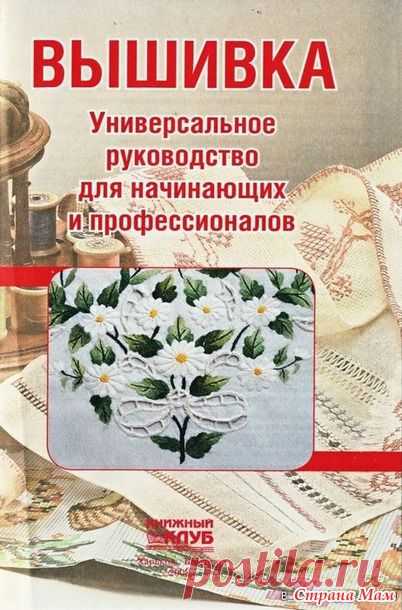 Книга "Вышивка" - универсальное руководство для начинающих и профессионалов. - Клуб рукоделия - Страна Мам