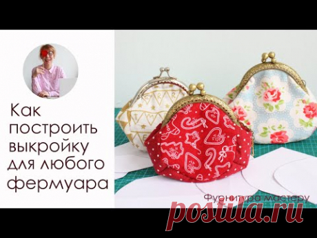Кошелек своими руками  Как построить выкройку для любого фермуара - YouTube