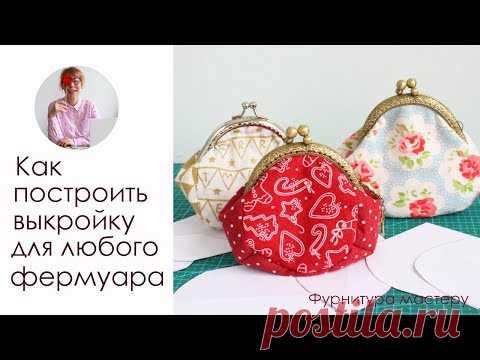 Кошелек своими руками  Как построить выкройку для любого фермуара - YouTube