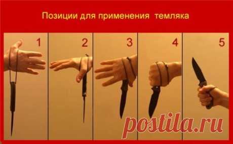 Темляк и его предназначение 

Некоторые вещи оправдывали свое существование на протяжении многих столетий, оставаясь полезными и значимыми в стремительно меняющемся мире. Одной из таких вещей стал темляк, выполнявший с давних пор как декоративные, так и полезные на практики функции. Темляк – это шнурок, петля или ремень, с помощью которого холодное оружие надежнее держалось в руке и на поясе. Первые упоминания темляка (который в некоторых европейских странах назывался порт...