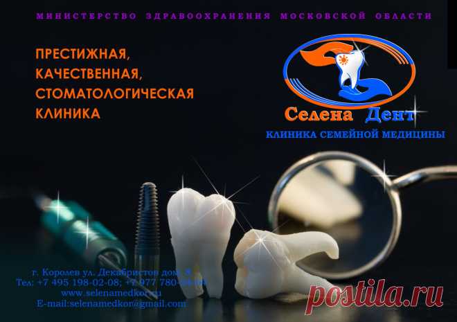 СТОМАТОЛОГ КОРОЛЕВ
Хороший стоматолог Королев, это не просто звание и молва у пациентов, это огромная ответственность, но главное это действительно внимательный и хороший специалист с блестящим образованием и большой практикой. В городе Королеве много стоматологических клиник в которых работают профессионалы своего дела, люди с чутким сердцем и отзывчивой душой. А в нашей стоматологической клинике «Селена Дент» их сразу несколько и о каждом говорят очереди пациентов, желающих попасть