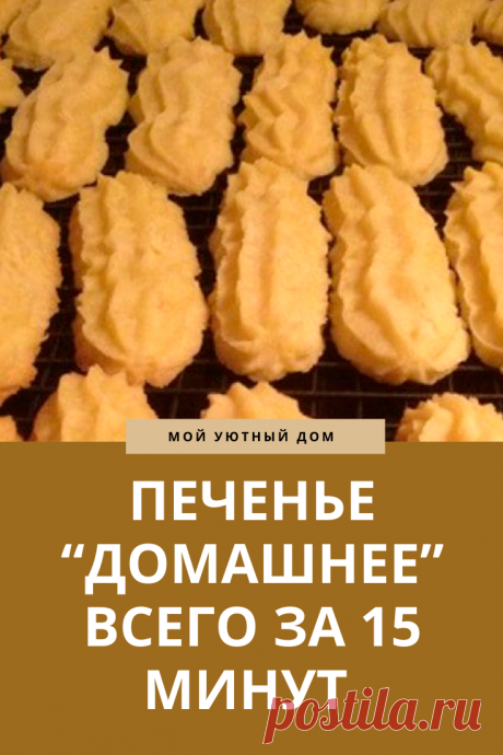 Домашнее печенье всего за несколько минут