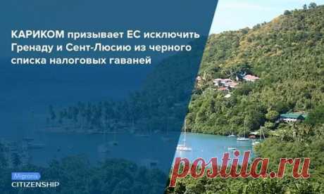 Внесение некоторых карибских стран в «черный список» оффшоров стало резонансным событием. В список попали два государства, которые предоставляют гражданство за инвестиции, — Гренада и Сент-Люсия…