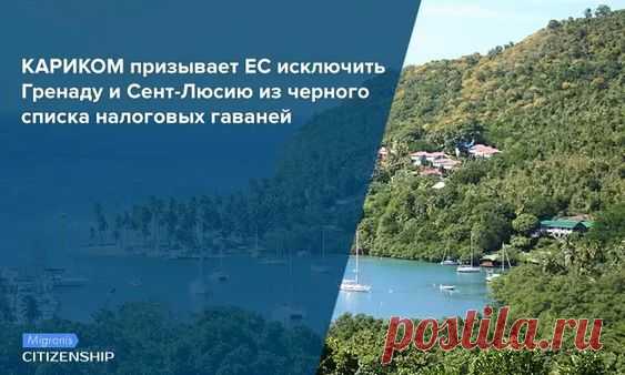 Внесение некоторых карибских стран в «черный список» оффшоров стало резонансным событием. В список попали два государства, которые предоставляют гражданство за инвестиции, — Гренада и Сент-Люсия…