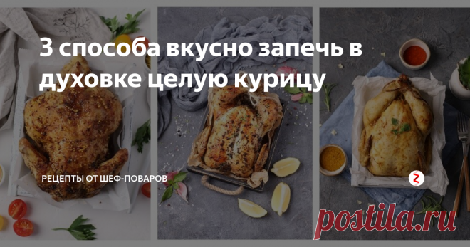 3 способа вкусно запечь в духовке целую курицу | Рецепты от шеф-поваров | Яндекс Дзен