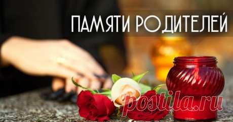 Молитва детей об усопших родителях. Светлая память. 









Каждый из нас появился на этом свете благодаря двум людям — своим родителям. Семейные обстоятельства бывают разными, но родителей не выбирают. Одни расходятся, другие оставляют своих детей, …