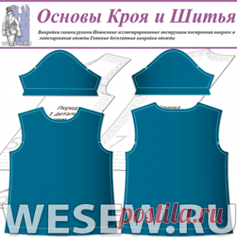 Основы кроя и шитья, Бесплатные выкройки, Готовые выкройки в натуральную величину, Выкройки основы, Выкройки своими руками, Моделирование выкроек одежды