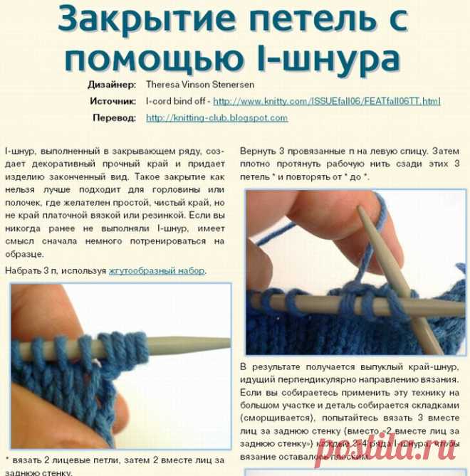 Закрытие петель с помощью I-шнура / I-cord bind off