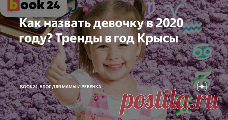 Как назвать девочку в 2020 году? Тренды в год Крысы Какие имена будут популярны в следующем году?