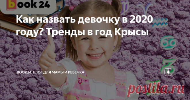 Как назвать девочку в 2020 году? Тренды в год Крысы Какие имена будут популярны в следующем году?