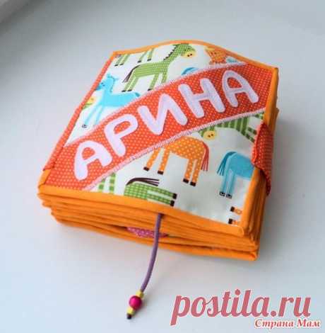 Развивающая книжка для Арины - Игрушки своими руками - Страна Мам