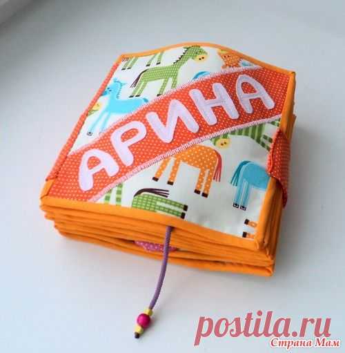 Развивающая книжка для Арины - Игрушки своими руками - Страна Мам
