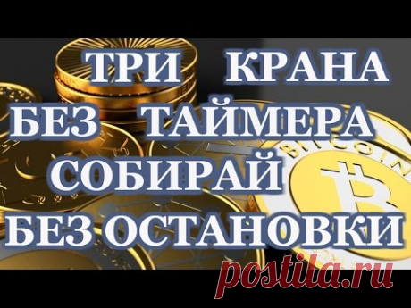 БИТКОИН КРАНЫ БЕЗ ТАЙМЕРА.РУБИТЕ БЕЗ ОСТАНОВКИ!