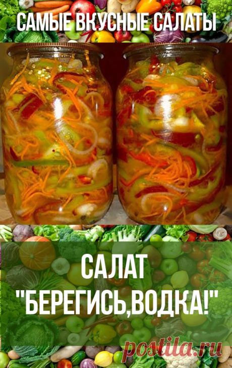 САЛАТ БЕРЕГИСЬ,ВОДКА! #еда #кулинария #салаты #рецепты #салат