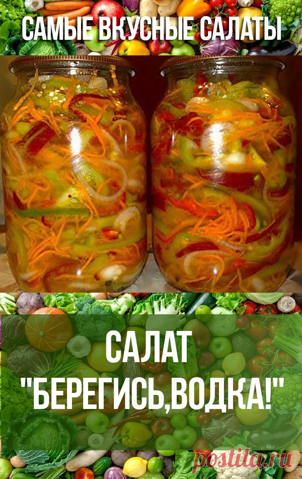 САЛАТ БЕРЕГИСЬ,ВОДКА! #еда #кулинария #салаты #рецепты #салат