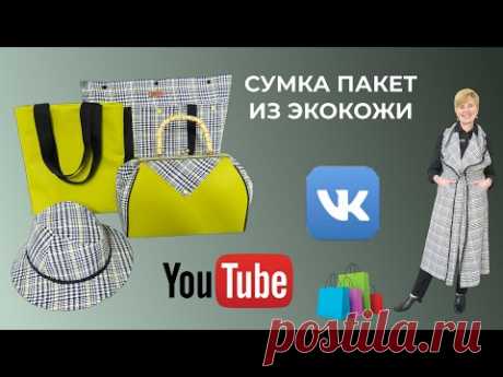 СУМКА ПАКЕТ ИЗ ЭКОКОЖИ 👜 Пошив и показ