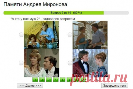 Тест памяти Андрея Миронова