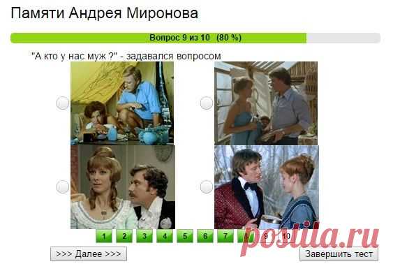 Тест памяти Андрея Миронова