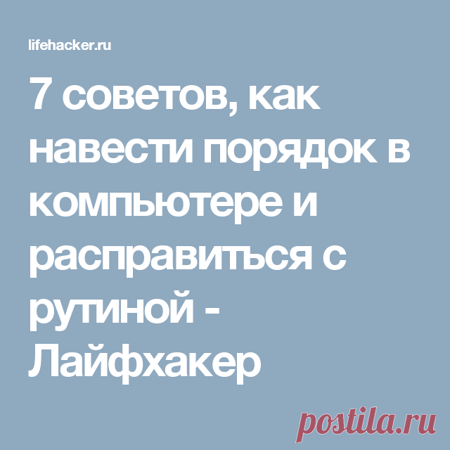 7 советов, как навести порядок в компьютере и расправиться с рутиной - Лайфхакер