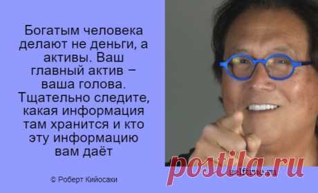 Принципы Роберта Кийосаки - Цитаты из книг