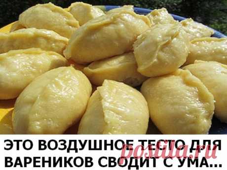 ЭТО ВОЗДУШНОЕ ТЕСТО ДЛЯ ВАРЕНИКОВ СВОДИТ С УМА