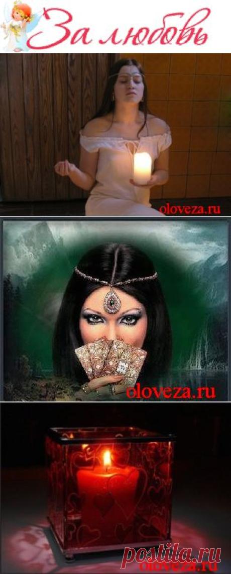 Колдовской секрет счастливого брака