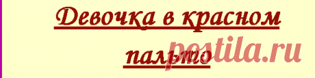 Кейт Хэмер &quot;Девочка в красном пальто&quot;