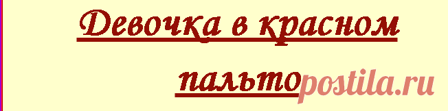 Кейт Хэмер "Девочка в красном пальто"