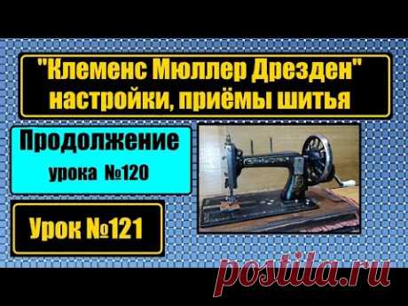 "Клеменс Мюллер Дрезден". Настройки челнока. Приёмы шитья. Продолжение урока №120.