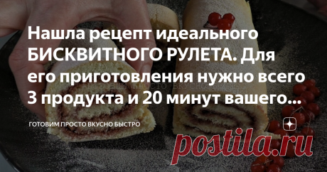Нашла рецепт идеального БИСКВИТНОГО РУЛЕТА. Для его приготовления нужно всего 3 продукта и 20 минут вашего времени Привет друзья.
Сегодня у меня бисквитный рулет с джемом. На его приготовление уходит не более 20 минут вместе с выпечкой.
Это классический вариант с минимальным набором продуктов. Главное правильно приготовить тесто, тогда и рулет получится идеальным.
ЗДЕСЬ другие рецепты различной выпечки