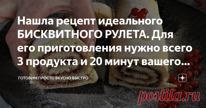 Нашла рецепт идеального БИСКВИТНОГО РУЛЕТА. Для его приготовления нужно всего 3 продукта и 20 минут вашего времени Привет друзья.
Сегодня у меня бисквитный рулет с джемом. На его приготовление уходит не более 20 минут вместе с выпечкой.
Это классический вариант с минимальным набором продуктов. Главное правильно приготовить тесто, тогда и рулет получится идеальным.
ЗДЕСЬ другие рецепты различной выпечки