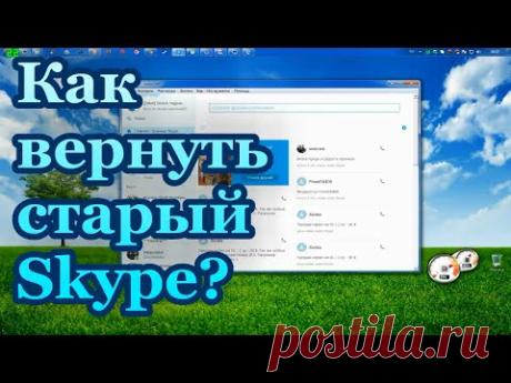 Как Вернуть Старый Скайп - полная инструкция