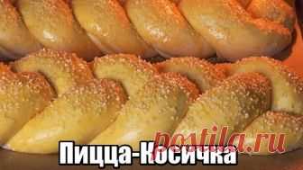 Пицца-Косичка: Простой Рецепт Сытного И Оригинального Пирога