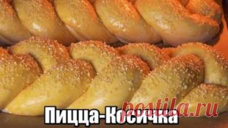 Пицца-Косичка: Простой Рецепт Сытного И Оригинального Пирога