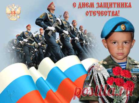 С днем защитника Отечества, дорогие мужчины! - Неспешный разговор - Медиаплатформа МирТесен