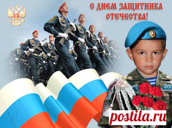 С Днем Защитника Отечества!