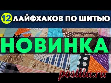 СБОРНИК ШВЕЙНЫХ ЛАЙФХАКОВ - 12 ШТ.