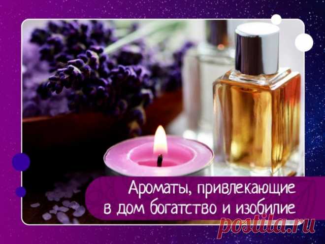 Ароматы, привлекающие в дом богатство и изобилие Одно поверье повествует:Чтоб деньги шли к тебе рекой,Купюру капелькой пачулиСмочи и кошелек закройАромат ДождяВыражение деньги не пахнут знакомо всем. И оно лишний раз доказывает, что банкноты могут иметь запах, который не всегда бывает приятным по соображениям, далеким от искусства...