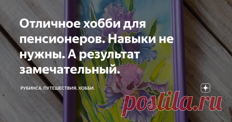 Отличное хобби для пенсионеров. Навыки не нужны. А результат замечательный. Владея этим видом  творчества, можно иметь бесчисленные возможности для создания  великолепных работ. Это могут быть шарфы, платки, туники, декоративное панно и даже открытки.
Называется этот вид творчества - батик. Слово и само искусство пришло к нам из Индонезии. Правда, сам процесс там более трудоемкий, применяется с участием воска.