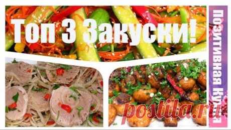 ТОП 3 ЗАКУСКИ! Top 3 Snacks