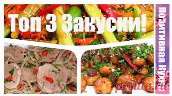 ТОП 3 ЗАКУСКИ! Top 3 Snacks