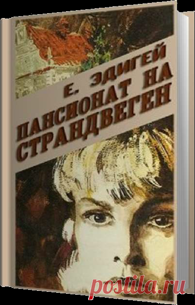 Эдигей Ежи - Пансионат на Страндвеген